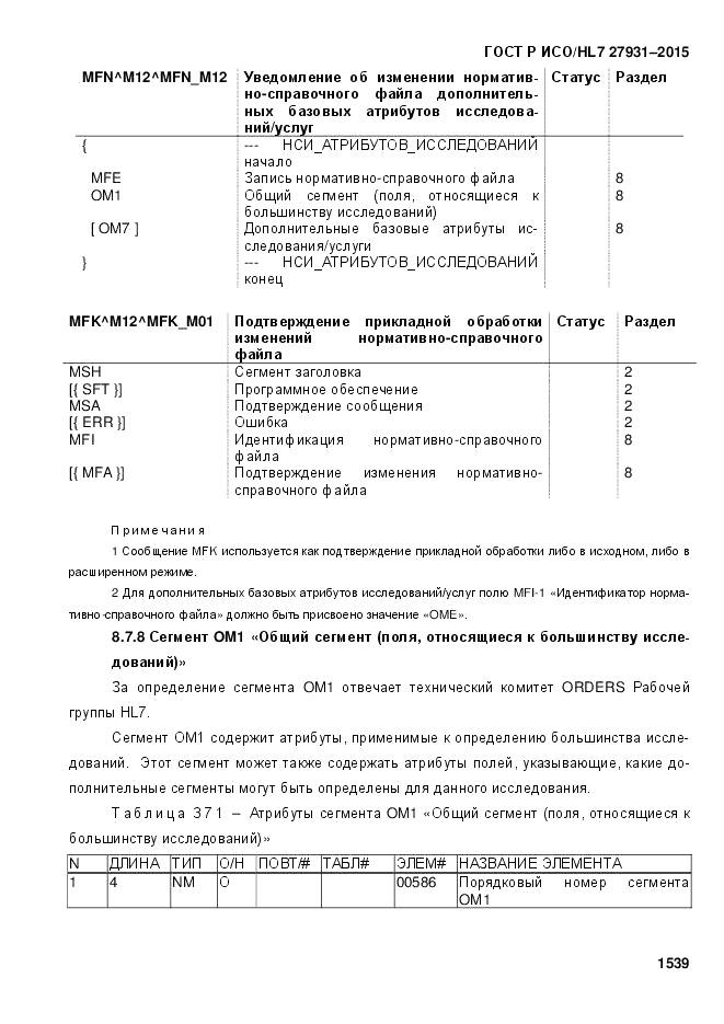 ГОСТ Р ИСО/HL 7 27931-2015, страница 1546